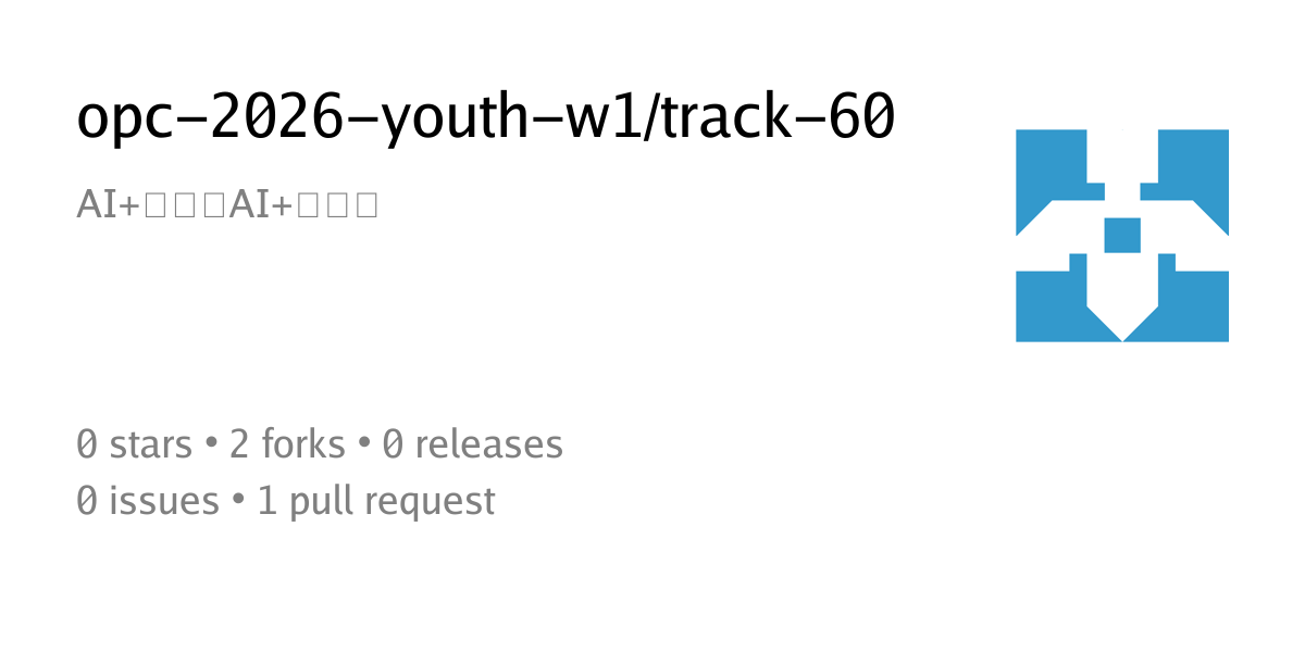 opc-2026-youth-w1/track-60: AI+文娱、AI+教育等 - HackForger