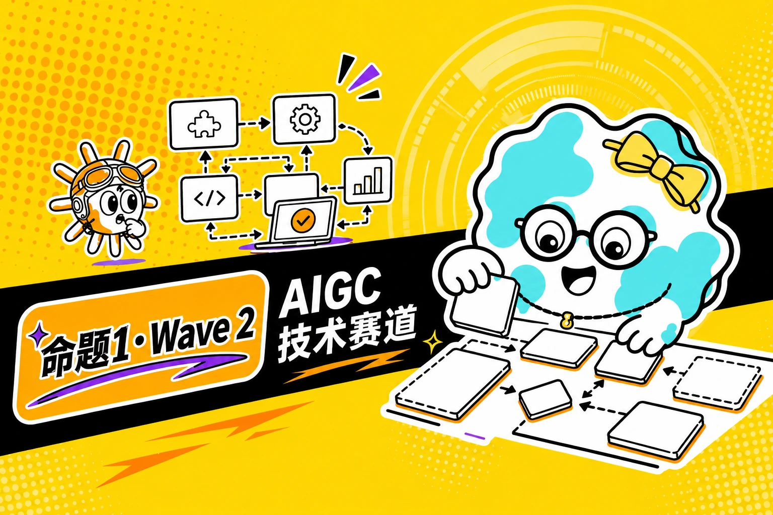命题1·Wave 2 AIGC 技术赛道