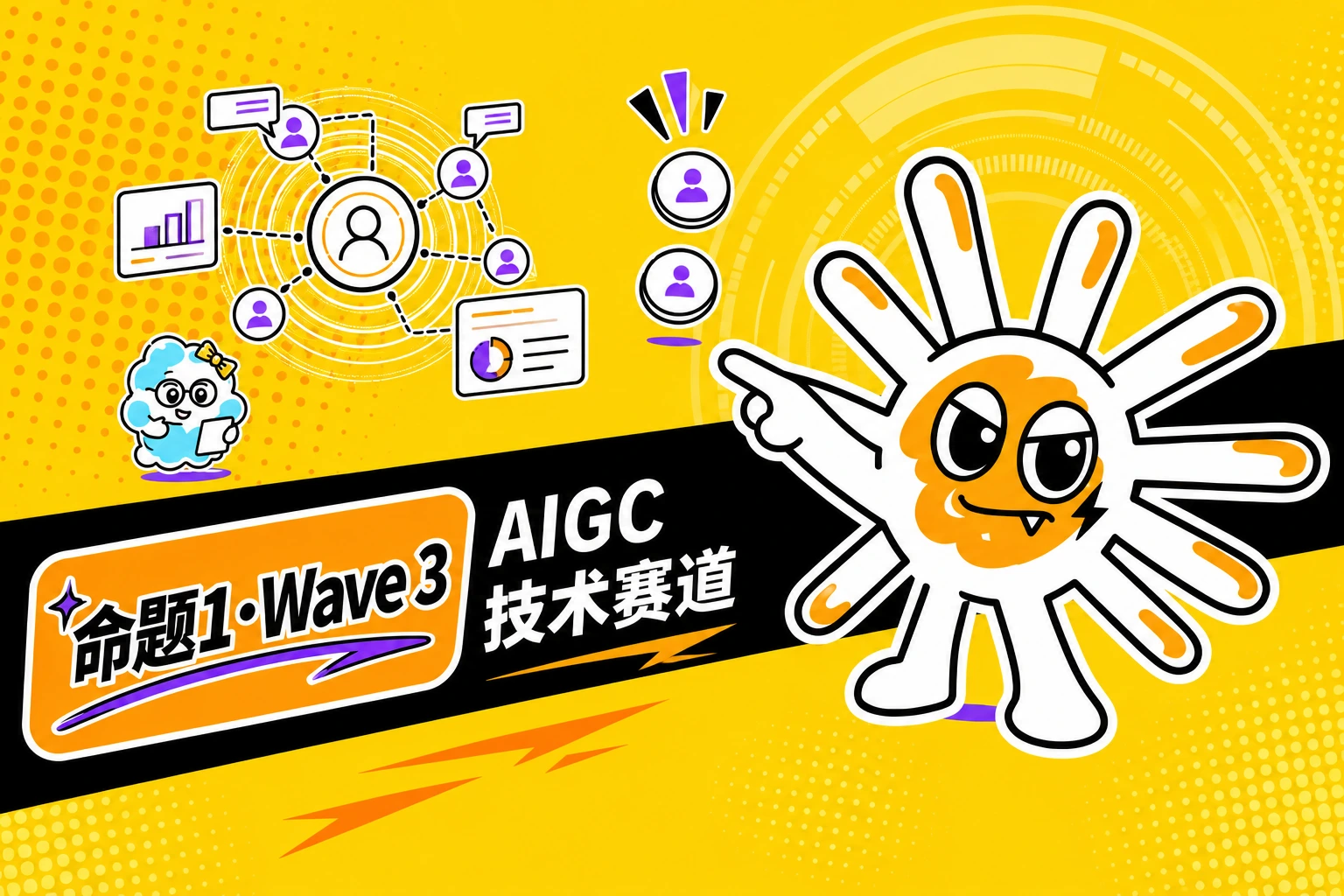 命题1·Wave 3 AIGC 技术赛道